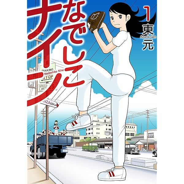 なでしこナイン 2巻 | 東元 | マンガ | Kindleストア | Amazon
